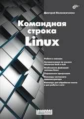 Командная строка Linux.