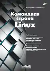 Командная строка Linux.
