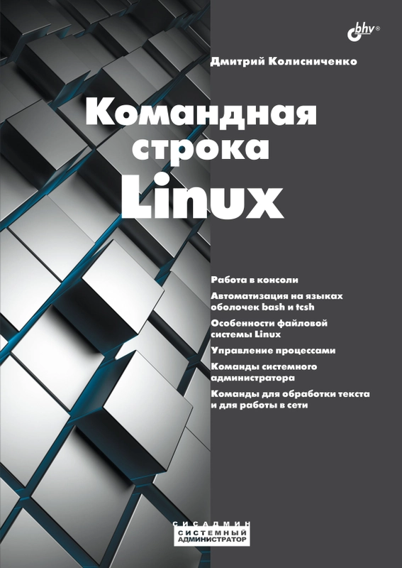 Командная строка Linux.