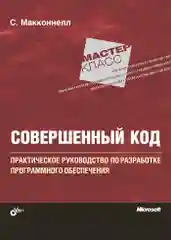 Совершенный код.