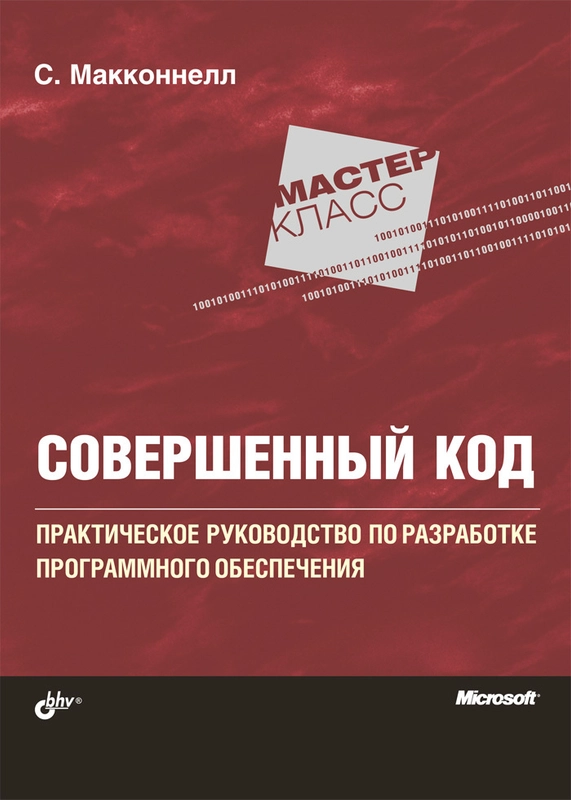 Совершенный код.
