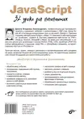 JavaScript. 32 урока для начинающих.