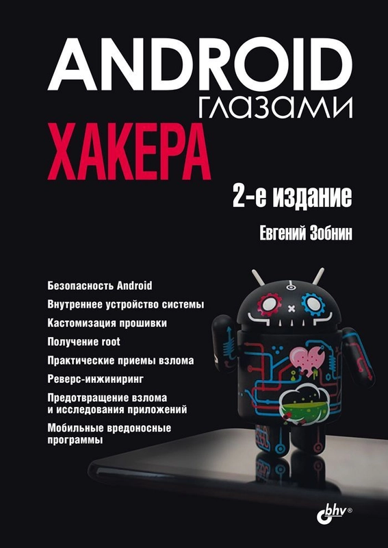 Android глазами хакера. 2-е изд.