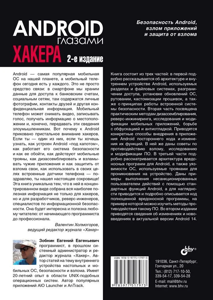 Android глазами хакера. 2-е изд.