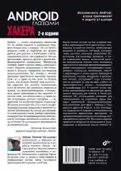 Android глазами хакера. 2-е изд.