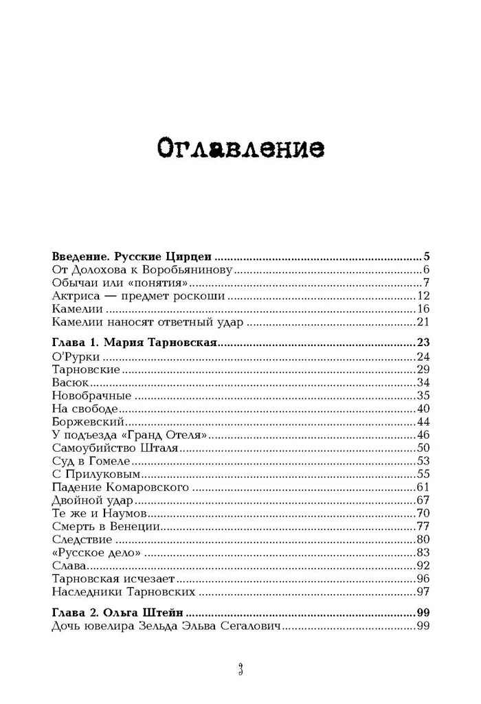 Роковые женщины Серебряного века. По материалам судебных процессов