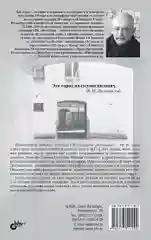 Петербург Достоевского. Исторический путеводитель. 2-е изд., перераб. и доп.