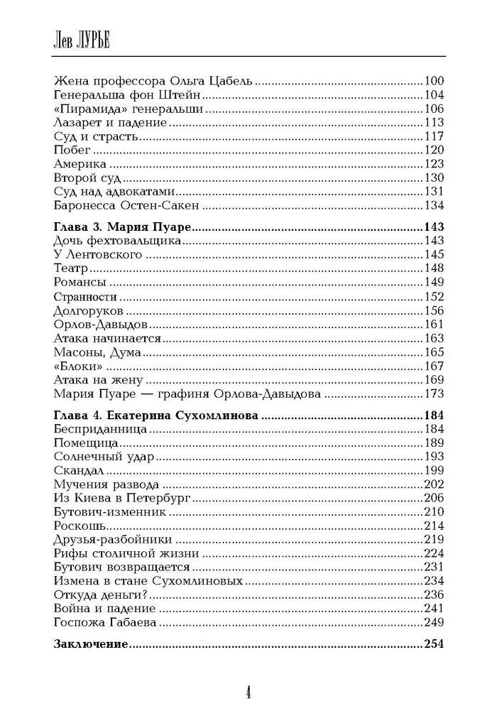 Роковые женщины Серебряного века. По материалам судебных процессов