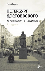 Петербург Достоевского. Исторический путеводитель. 2-е изд., перераб. и доп.