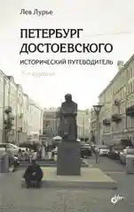 Петербург Достоевского. Исторический путеводитель. 2-е изд., перераб. и доп.