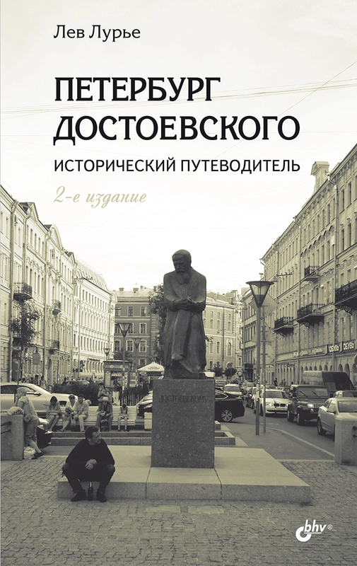 Петербург Достоевского. Исторический путеводитель. 2-е изд., перераб. и доп.
