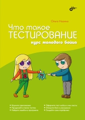 Что такое тестирование. Курс молодого бойца.