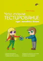 Что такое тестирование. Курс молодого бойца.