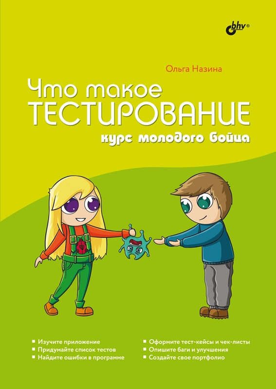 Что такое тестирование. Курс молодого бойца.