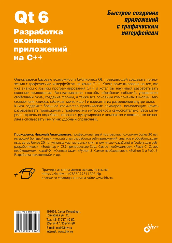 Qt 6. Разработка оконных приложений на C++