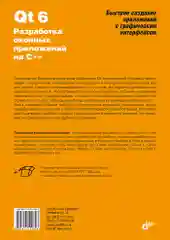 Qt 6. Разработка оконных приложений на C++