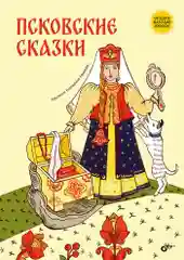 Псковские сказки.