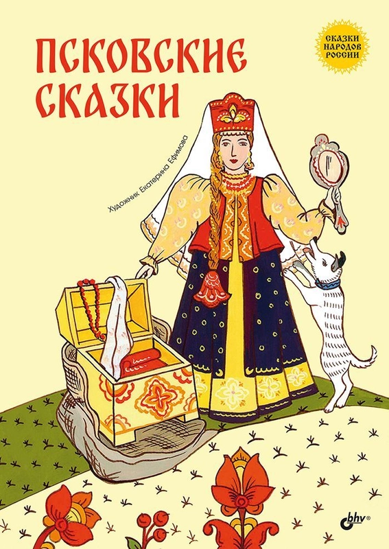 Псковские сказки.