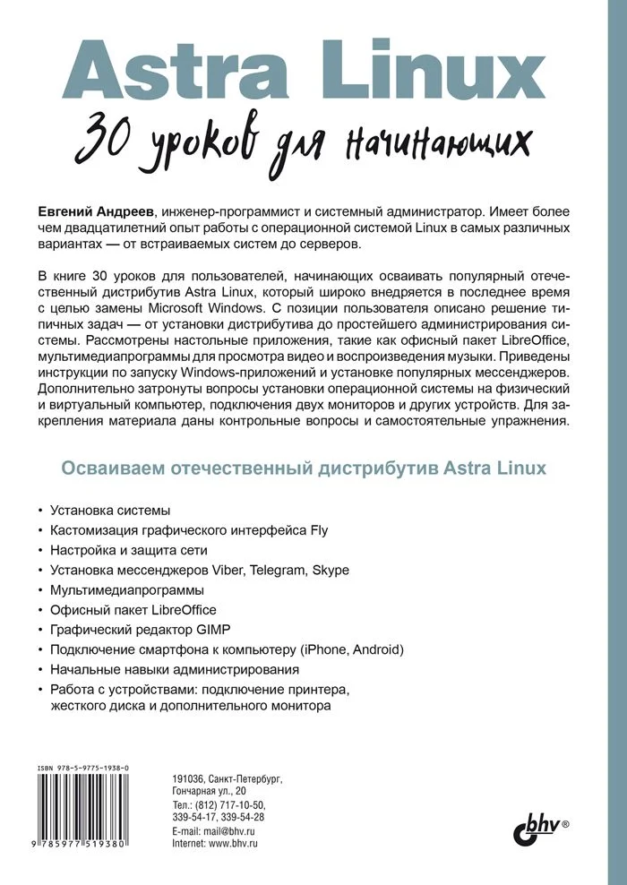 Astra Linux. 30 уроков для начинающих
