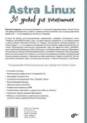 Astra Linux. 30 уроков для начинающих