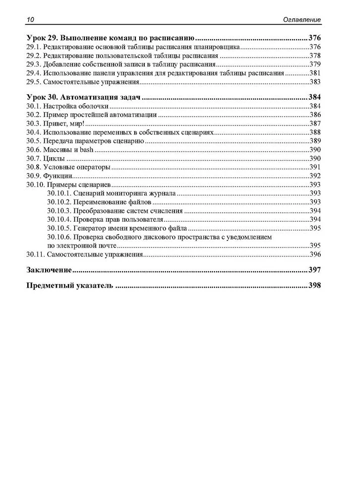 Astra Linux. 30 уроков для начинающих