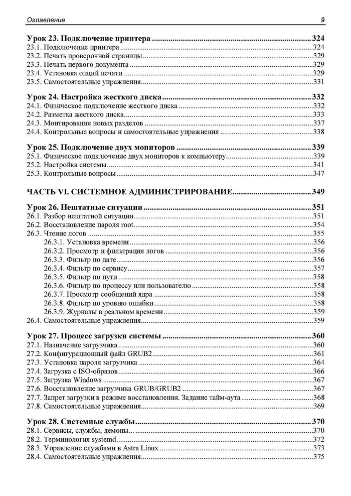 Astra Linux. 30 уроков для начинающих