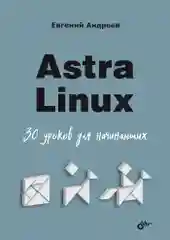 Astra Linux. 30 уроков для начинающих