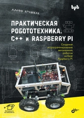 Практическая робототехника. C++ и  Raspberry Pi