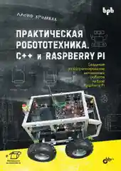 Практическая робототехника. C++ и  Raspberry Pi