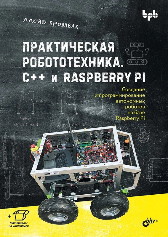 Практическая робототехника. C++ и  Raspberry Pi