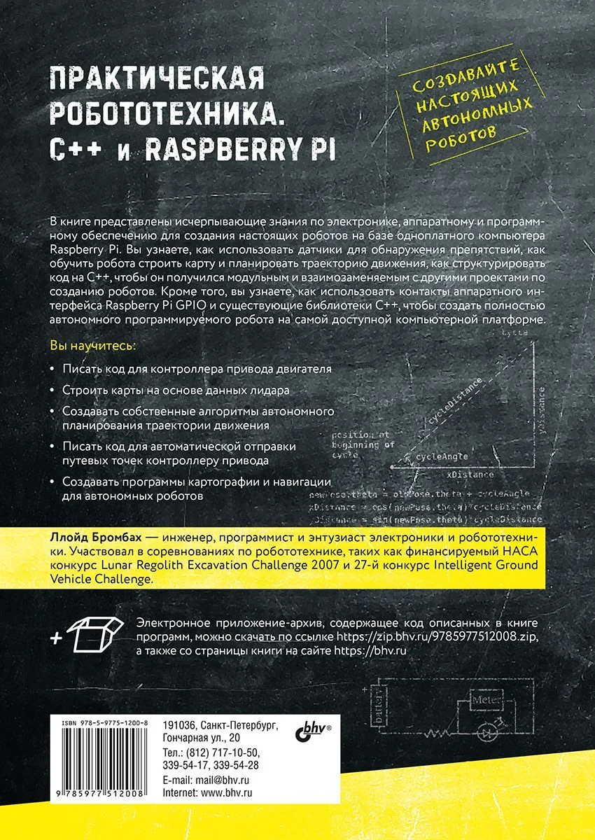 Практическая робототехника. C++ и  Raspberry Pi