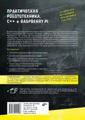 Практическая робототехника. C++ и  Raspberry Pi