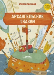 Архангельские сказки.