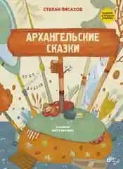 Архангельские сказки.