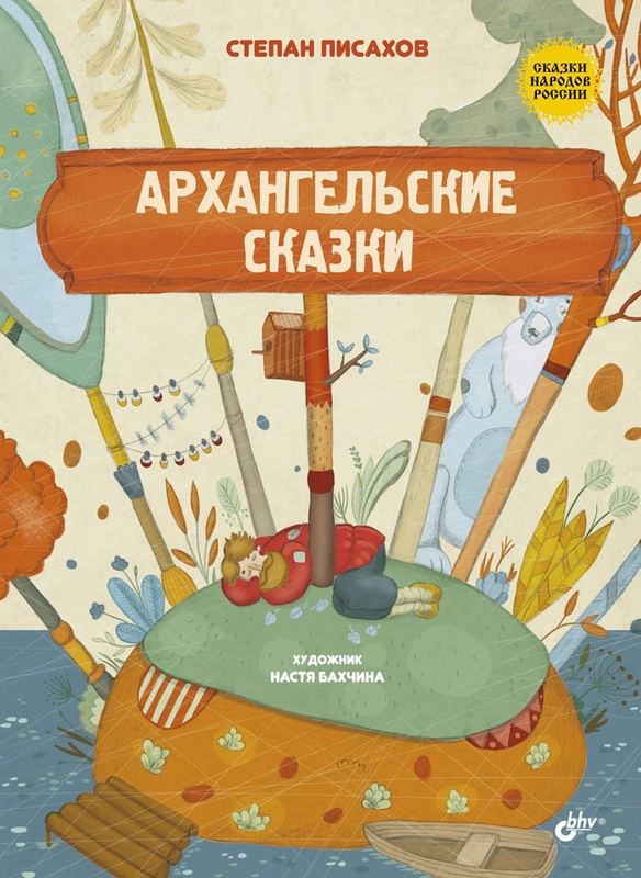 Архангельские сказки.
