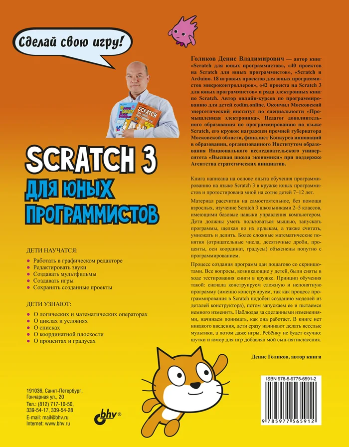 Scratch 3 для юных программистов  Голиков Денис Владимирович