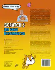 Scratch 3 для юных программистов  Голиков Денис Владимирович