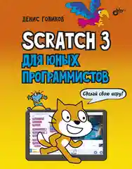 Scratch 3 для юных программистов  Голиков Денис Владимирович