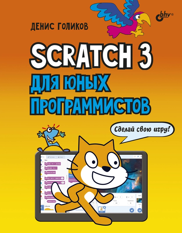 Scratch 3 для юных программистов  Голиков Денис Владимирович