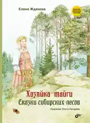 Хозяйка тайги. Сказки сибирских лесов  Жданова Елена