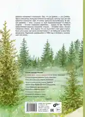 Хозяйка тайги. Сказки сибирских лесов  Жданова Елена