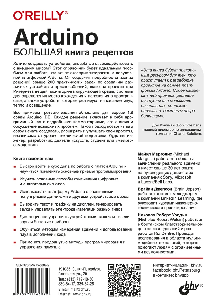 Arduino. Большая книга рецептов. 3-е изд.