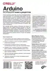 Arduino. Большая книга рецептов. 3-е изд.