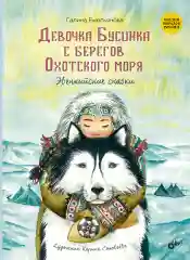 Девочка Бусинка с берегов Охотского моря.  Эвенкийские сказки