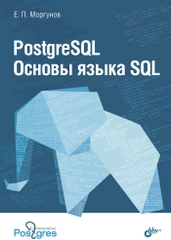 PostgreSQL. Основы языка SQL