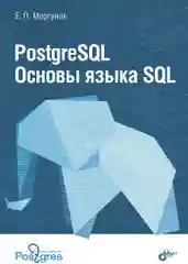 PostgreSQL. Основы языка SQL