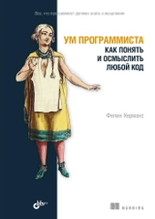 Ум программиста. Как понять и осмыслить любой код.