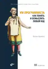 Ум программиста. Как понять и осмыслить любой код.