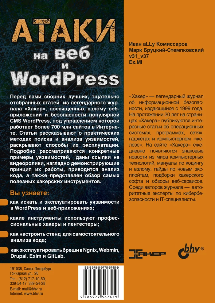 Атаки на веб и WordPress