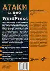 Атаки на веб и WordPress